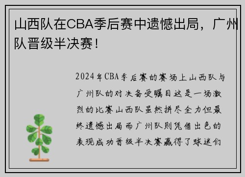 山西队在CBA季后赛中遗憾出局，广州队晋级半决赛！