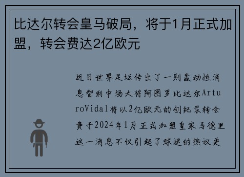 比达尔转会皇马破局，将于1月正式加盟，转会费达2亿欧元