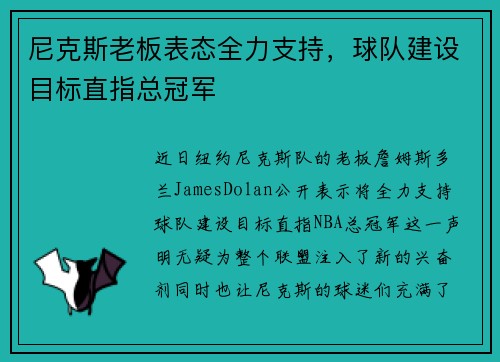 尼克斯老板表态全力支持，球队建设目标直指总冠军