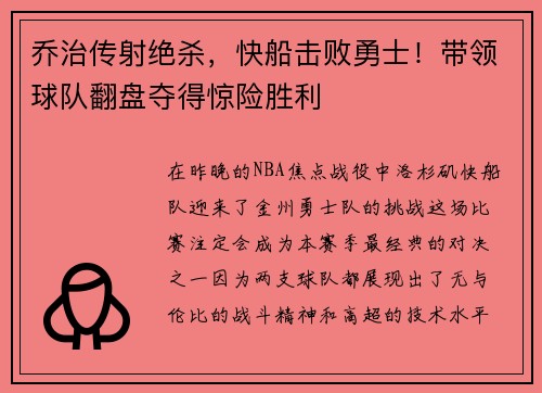 乔治传射绝杀，快船击败勇士！带领球队翻盘夺得惊险胜利