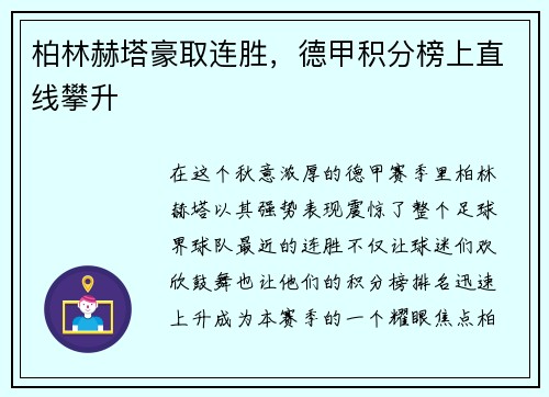 柏林赫塔豪取连胜，德甲积分榜上直线攀升