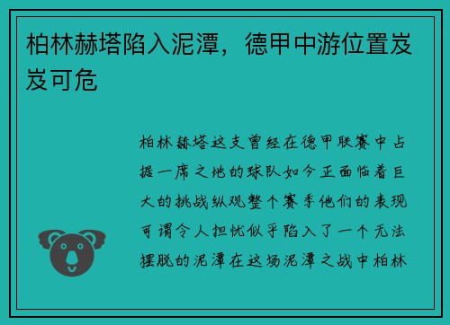 柏林赫塔陷入泥潭，德甲中游位置岌岌可危