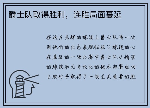 爵士队取得胜利，连胜局面蔓延