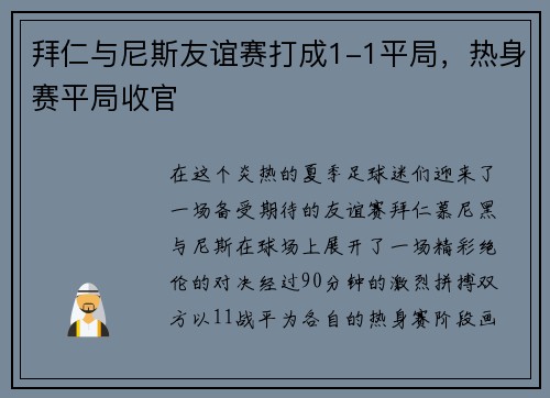 拜仁与尼斯友谊赛打成1-1平局，热身赛平局收官