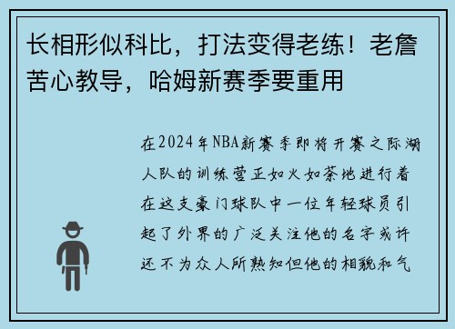 长相形似科比，打法变得老练！老詹苦心教导，哈姆新赛季要重用