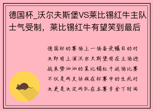 德国杯_沃尔夫斯堡VS莱比锡红牛主队士气受制，莱比锡红牛有望笑到最后