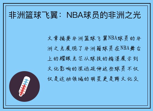 非洲篮球飞翼：NBA球员的非洲之光