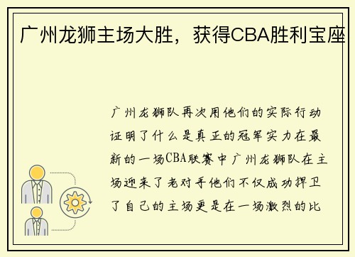 广州龙狮主场大胜，获得CBA胜利宝座