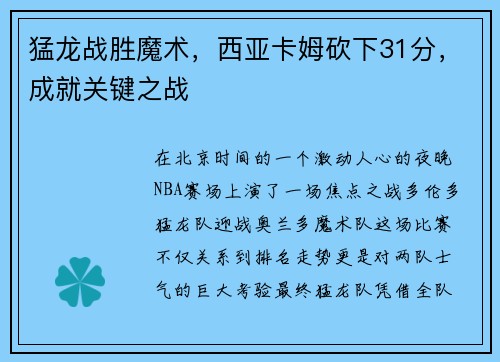 猛龙战胜魔术，西亚卡姆砍下31分，成就关键之战