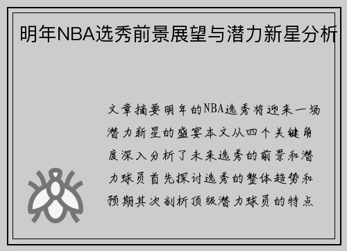 明年NBA选秀前景展望与潜力新星分析