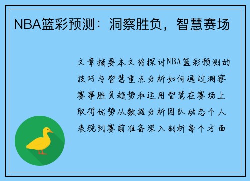 NBA篮彩预测：洞察胜负，智慧赛场