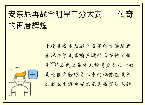 安东尼再战全明星三分大赛——传奇的再度辉煌