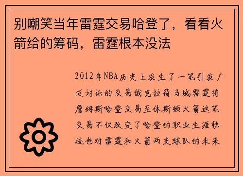 别嘲笑当年雷霆交易哈登了，看看火箭给的筹码，雷霆根本没法