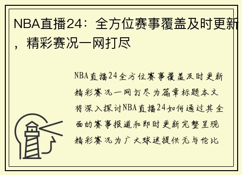 NBA直播24：全方位赛事覆盖及时更新，精彩赛况一网打尽