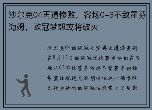 沙尔克04再遭惨败，客场0-3不敌霍芬海姆，欧冠梦想或将破灭