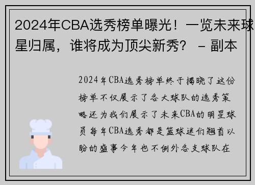 2024年CBA选秀榜单曝光！一览未来球星归属，谁将成为顶尖新秀？ - 副本