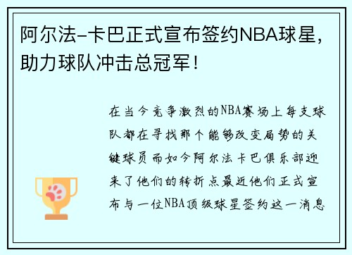 阿尔法-卡巴正式宣布签约NBA球星，助力球队冲击总冠军！