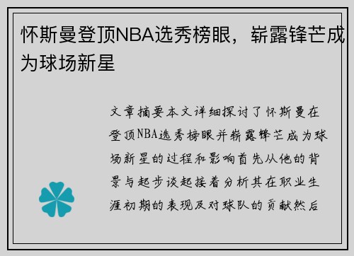 怀斯曼登顶NBA选秀榜眼，崭露锋芒成为球场新星