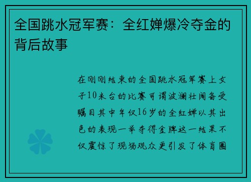 全国跳水冠军赛：全红婵爆冷夺金的背后故事