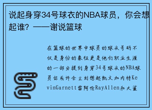 说起身穿34号球衣的NBA球员，你会想起谁？——谢说篮球