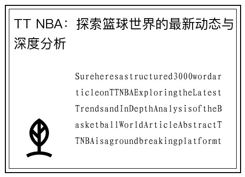 TT NBA：探索篮球世界的最新动态与深度分析