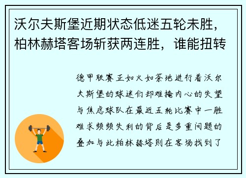 沃尔夫斯堡近期状态低迷五轮未胜，柏林赫塔客场斩获两连胜，谁能扭转局势？