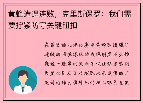 黄蜂遭遇连败，克里斯保罗：我们需要拧紧防守关键钮扣