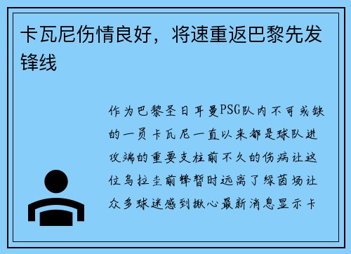 卡瓦尼伤情良好，将速重返巴黎先发锋线