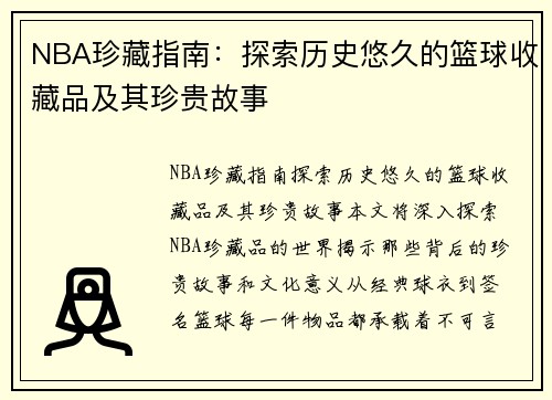 NBA珍藏指南：探索历史悠久的篮球收藏品及其珍贵故事