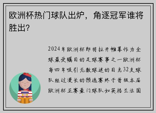 欧洲杯热门球队出炉，角逐冠军谁将胜出？