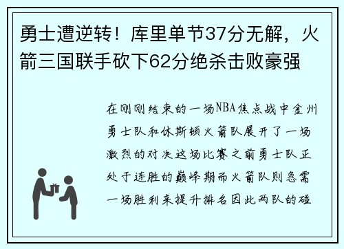 勇士遭逆转！库里单节37分无解，火箭三国联手砍下62分绝杀击败豪强