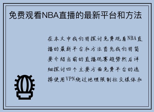 免费观看NBA直播的最新平台和方法