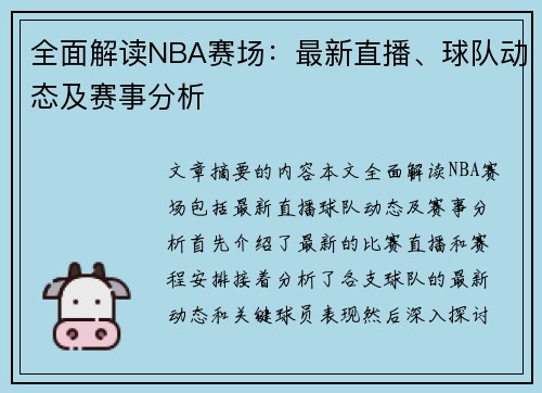 全面解读NBA赛场：最新直播、球队动态及赛事分析