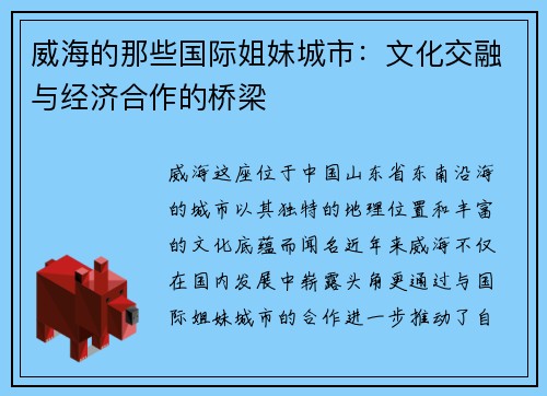 威海的那些国际姐妹城市：文化交融与经济合作的桥梁