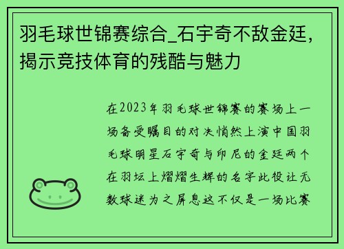 羽毛球世锦赛综合_石宇奇不敌金廷，揭示竞技体育的残酷与魅力