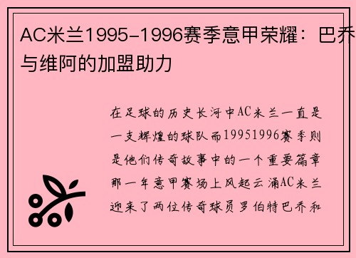 AC米兰1995-1996赛季意甲荣耀：巴乔与维阿的加盟助力