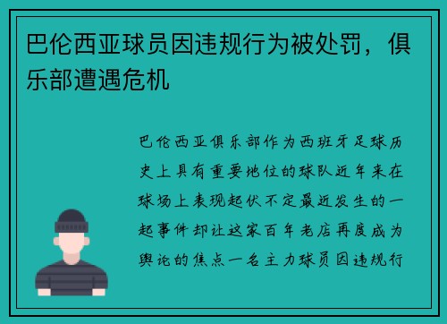 巴伦西亚球员因违规行为被处罚，俱乐部遭遇危机