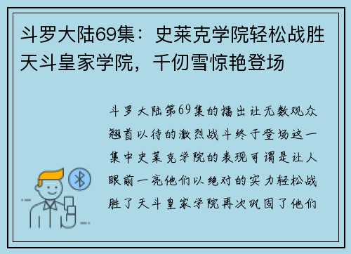 斗罗大陆69集：史莱克学院轻松战胜天斗皇家学院，千仞雪惊艳登场