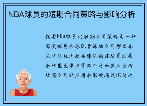 NBA球员的短期合同策略与影响分析