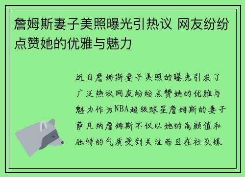 詹姆斯妻子美照曝光引热议 网友纷纷点赞她的优雅与魅力