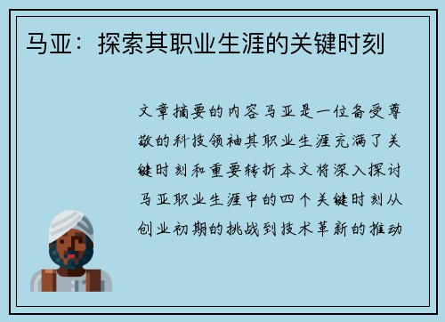 马亚：探索其职业生涯的关键时刻