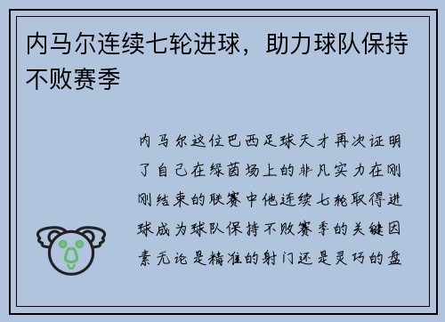 内马尔连续七轮进球，助力球队保持不败赛季