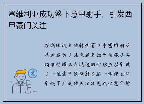 塞维利亚成功签下意甲射手，引发西甲豪门关注