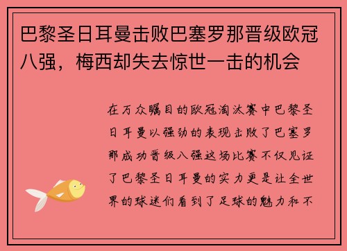 巴黎圣日耳曼击败巴塞罗那晋级欧冠八强，梅西却失去惊世一击的机会