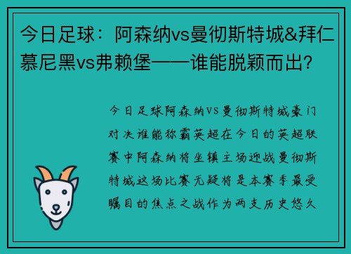 今日足球：阿森纳vs曼彻斯特城&拜仁慕尼黑vs弗赖堡——谁能脱颖而出？