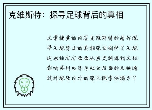 克维斯特：探寻足球背后的真相