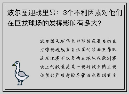 波尔图迎战里昂：3个不利因素对他们在巨龙球场的发挥影响有多大？