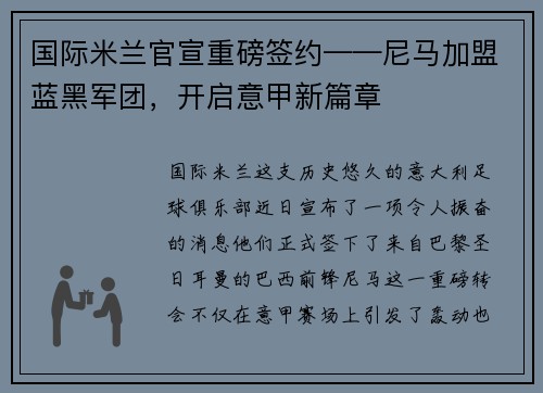 国际米兰官宣重磅签约——尼马加盟蓝黑军团，开启意甲新篇章