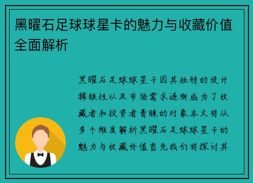 黑曜石足球球星卡的魅力与收藏价值全面解析