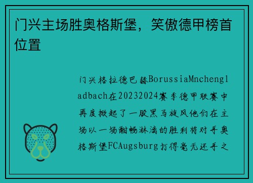 门兴主场胜奥格斯堡，笑傲德甲榜首位置